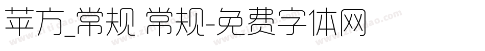 苹方_常规 常规字体转换
